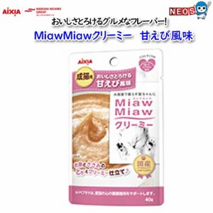 ネコポス290円アイシア　MiawMiawクリーミー　甘えび風味　40g