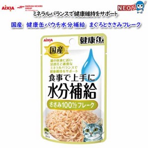 ゆうパケット290円　アイシア 国産健康缶パウチ水分補給 ささみ フレーク 40ｇ