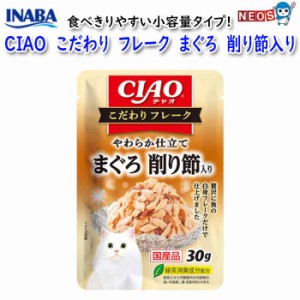 ネコポス290円いなばペットフード　CIAO こだわり フレーク　まぐろ　削り節入り 30g　IC-509