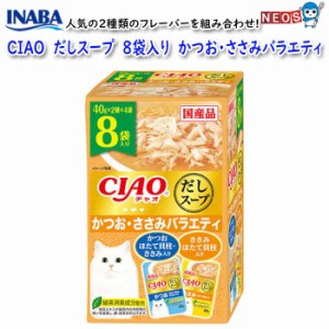 ゆうパケット290円いなばペットフード　CIAO だしスープ　かつお・ささみバラエティ　40gx8袋入り　IC-409