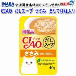 ネコポス290円いなばペットフード　CIAO だしスープ　ささみ　ほたて貝柱入り　40g　IC-212