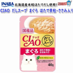 ゆうパケット290円いなばペットフード　CIAO だしスープ　まぐろ　ほたて貝柱・ささみ入り　40g　IC-211