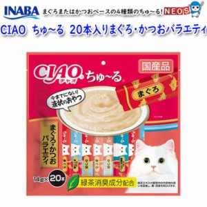 ネコポス290円いなばペットフード　CIAO　ちゅ〜る　まぐろ・かつおバラエティ　14g×20本　SC-267