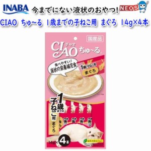 ネコポス290円いなばペットフード　CIAO　ちゅ〜る　1歳までの子ねこ用　まぐろ　14g×4本　SC-80