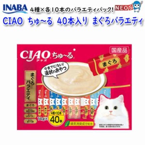 ネコポス290円いなばペットフード　CIAO　ちゅ〜る　40本入り　まぐろバラエティ　SC-131