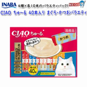 ネコポス290円いなばペットフード　CIAO　ちゅ〜る　40本入り　まぐろ・かつおバラエティ　SC-132