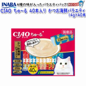 ネコポス290円いなばペットフード　CIAO　ちゅ〜る　40本入り　かつお海鮮バラエティ　SC-279