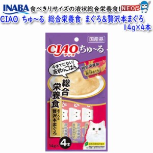 ゆうパケット290円ペットフード　CIAO　ちゅ〜る　総合栄養食　まぐろ＆贅沢本まぐろ　14g×4本　SC-298