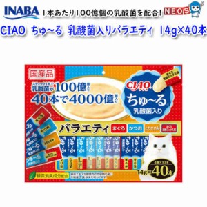 ネコポス290円いなばペットフード　CIAO　ちゅ〜る　40本入り　乳酸菌入りバラエティ　SC-235