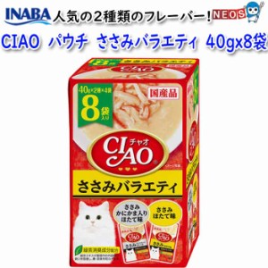 ネコポス290円いなばペットフード　CIAO　パウチ　ささみ バラエティー　40gx8　IC-406