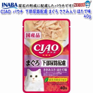 ネコポス290円いなばペットフード　CIAO　パウチ　下部尿路配慮　まぐろ ささみ入り　ほたて味　40g　IC-306