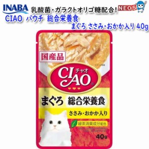 ネコポス290円いなばペットフード　CIAO　パウチ　総合栄養食　まぐろ　 ささみ・おかか入り　40g　IC-305