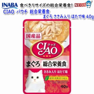 ネコポス290円いなばペットフード　CIAO　パウチ　総合栄養食　まぐろ　ささみ入り　ほたて味　40g　IC-303