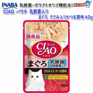 ネコポス290円いなばペットフード　CIAO　パウチ　乳酸菌入り　まぐろ　ささみ入りかつお節味　40g　IC-301