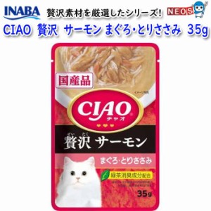 ネコポス290円いなばペットフード　CIAO　パウチ　贅沢　サーモン　まぐろ・とりささみ　35g　IC-313