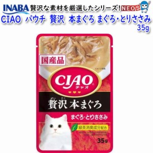 ゆうパケット290円いなばペットフード　CIAO　パウチ　贅沢　本まぐろ　まぐろ・とりささみ　35g　IC-311