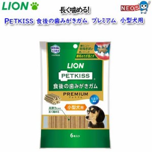 ゆうパケット290円　ライオン　PETKISS　食後の歯みがきガムプレミアム　小型犬用　6本