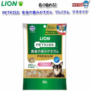 ゆうパケット290円　ライオン　PETKISS　食後の歯みがきガムプレミアム　プチタイプ　50ｇ