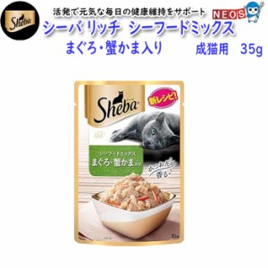 ゆうパケット290円マースジャパン　シーバ　リッチ　シーフードミックス　まぐろ・蟹かま入り　成猫用　35g