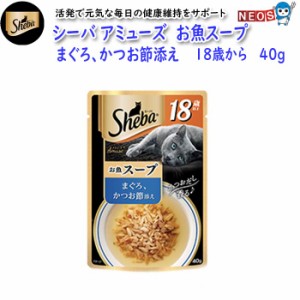 ゆうパケット290円マースジャパン　シーバ　アミューズ　お魚スープ　まぐろ、かつお節添え　18歳から　40g