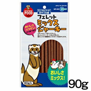 ゆうパケット290円マルカン　フェレット　ミックスジャーキー　90g　MR-585【おやつ/餌/えさ/エサ】【ハムスター/うさぎ/リス/モルモット