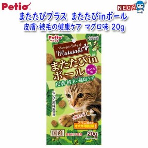 ゆうパケット290円　ペティオ　またたびプラス　またたびinボール　皮膚・被毛の健康ケア　まぐろ味　20g