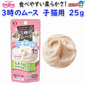 ゆうパケット290円ペットライン　3時のムース　子猫用　25ｇ