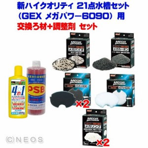 新ハイクオリティ 21点水槽セット（GEX　メガパワー6090） 用　交換ろ材+調整剤 セット  【水槽/熱帯魚/観賞魚/飼育】【生体】【通販/販