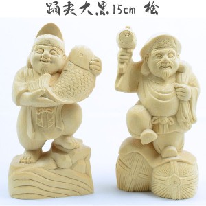 檜 桧 恵比寿 大黒天 丸夷大黒 踊る 15cm 七福神 置物 木彫り 無垢 銘木 踊り七福神 飾り物 縁起物 工芸品 ひのき 木工