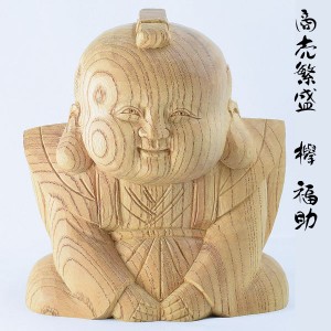 欅  福助 15cm 商売〓盛  千客万来 福徳招来 長寿 置物 木彫り 無垢 銘木 飾り物 縁起物 工芸品 けやき 木工