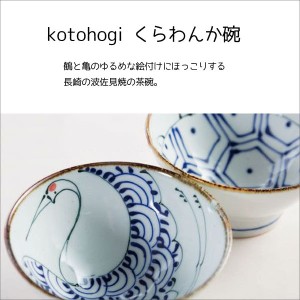 波佐見焼 和食器 おしゃれ kotohogi 茶碗  飯碗 日本製 国産 made in japan 大人気 食器 波佐見焼 ギフト お祝い 贈り物 母の日 プレゼン