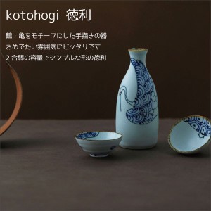 波佐見焼 和食器 おしゃれ kotohogi 徳利 日本製 国産 made in japan 大人気 食器 波佐見焼 ギフト お祝い 贈り物 母の日 プレゼント