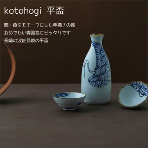 波佐見焼 和食器 おしゃれ kotohogi 平盃 盃 日本製 国産 made in japan 大人気 食器 波佐見焼 ギフト お祝い 贈り物 母の日 プレゼント