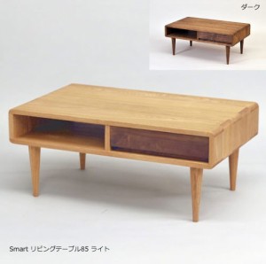 リビングテーブル 85幅  ウォールナット タモ無垢 長方形 おしゃれ木製 収納