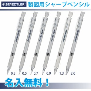 ステッドラー 製図用シャープペン ゆうパケット発送！ 名入れ シャープペン シルバー 925-25　　STAEDTLER