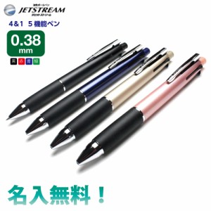 定型外郵便発送・送料無料！　名入れボールペン　ジェットストリーム4＆１　0.38ｍｍボールペン＋0.5ｍｍシャープペン　MSXE5-1000-38　