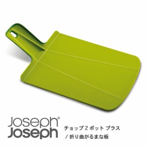JosephJoseph ジョセフジョセフ　チョップ2ポットプラス　折り曲がるまな板　片手で鍋に移せる　ハンドル付き　滑り止め付き