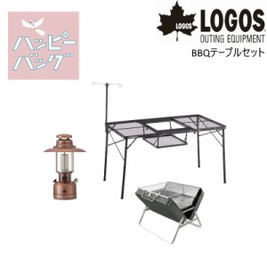 LOGOS/ロゴス ハッピーバッグ BBQテーブルセット アイアンメッシュBBQテーブルと折り畳み可能なBBQグリルとLEDのクラシカルランタンの3点