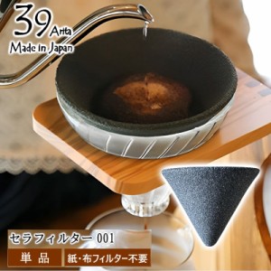 39arita セラミック円錐コーヒーフィルター単品 コーヒーフィルター不要(紙・布)  陶器で作られたコーヒーフィルター カルキ臭や不純物も