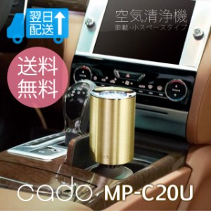 【送料無料】カドー空気清浄機車載、小スペース用 cado空気清浄機 MP-C20U USB電源供給のコンパクト型空気清浄機 車載用にカーソケットも