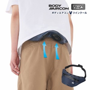 LOGOS/ロゴス 野電 ボディエアコン Vツインクール/BODY AIRCON V twincool ウエストポーチに搭載のツインファンから服の中に送風して涼し