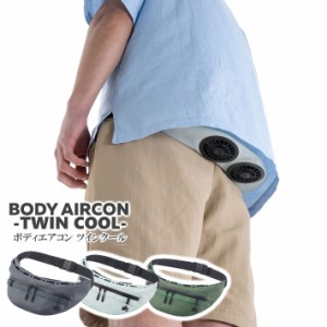 LOGOS/ロゴス 野電 ボディエアコン ツインクール/BODY AIRCON 2021年新作 ウエストポーチに搭載のツインファンから服の中に送風して涼し