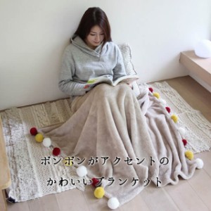 comfy cozy コンフィーコージー ブランケット150cm×100cm ポンポンがアクセントのかわいい大判ブランケット ひざ掛けから肩掛け 足元の