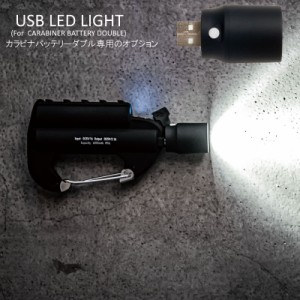 (クリックポスト発送)カラビナバッテリーダブル専用USB LED Light LEDライト カラビナ付きのコンパクトでおしゃれなモバイルバッテリーダ