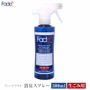 Fade+/フェードプラス 消臭スプレー300ml 生ごみ用 悪臭そのものに人工酵素が直接作用し消臭、抗菌、除菌効果が長く続く消臭持続期間は約