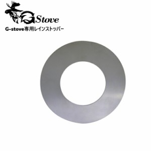 G-stove/ジーストーブ 専用レインストッパー  G-stoveの煙突から雨などが入りにくいようになっているカバー キャンプ 薪ストーブ ネイチ