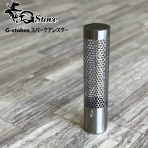 G-stove/ジーストーブ 専用スパークアレスター(火の粉止め) G-stove専用の煙突蓋から火の粉が出るのを最小限に留める キャンプ 薪ストー