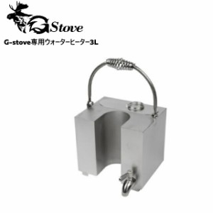 G-stove/ジーストーブ 専用ウォーターヒーター3L  G-stoveの煙突を半分囲むようなデザインで湯を沸かすことができる専用ウォーターヒータ