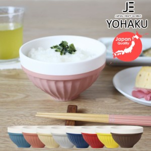 ご飯茶碗 YOHAKU よはく 綺麗にスタッキングができる彩り鮮やかなご飯茶碗 持ちやすさを考慮した形状とスタッキングできるこだわりの精度