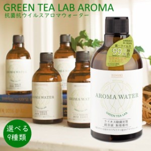 GREEN TEA LAB AROMAWATER グリーンティーラボアロマウォーター 抗菌、抗ウイルスとフレグランスが一つになったアロマウォーター 超音波